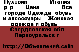 Пуховик.Max Mara. Италия. р-р 42 › Цена ­ 3 000 - Все города Одежда, обувь и аксессуары » Женская одежда и обувь   . Свердловская обл.,Первоуральск г.